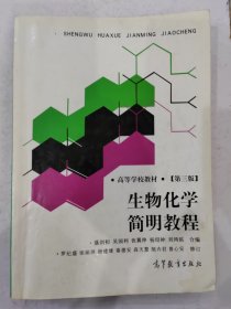 生物化学简明教程 高等学校教材 第三版