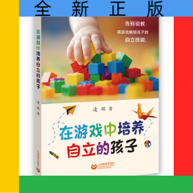 在游戲中培養(yǎng)自立的孩子
