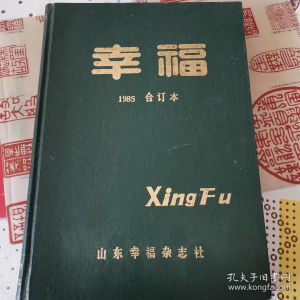 《幸福》1985合订本，1--7期，包含创刊号。