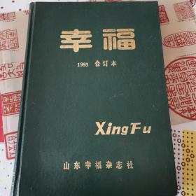 《幸福》1985合订本，1--7期，包含创刊号。