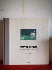 世界插画大展：国际安徒生奖插画家奖作品集