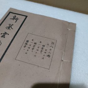 新纂云南通志 第八十二册 卷一百四十五 鑛业考（一） 卷一百四十六 鑛业考（二）卷一百四十七 监务考（一）民国37年原版 宣纸的【线装，品好】