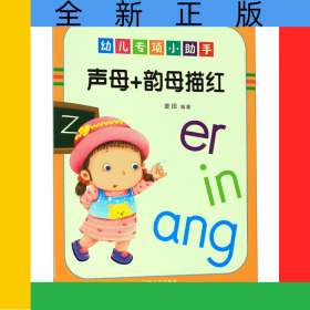 声母+韵母描红/幼儿专项小助手