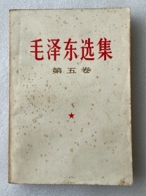 毛泽东选集 第五卷（1）