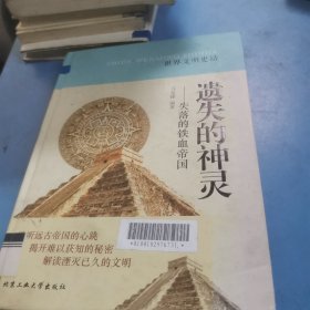 世界文明史话·遗失的神灵：失落的铁血帝国