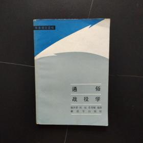 通俗战役学