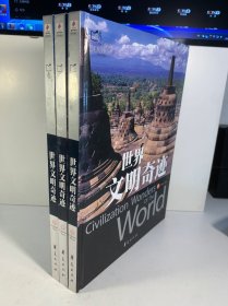 世界文明奇迹 上中下全三册