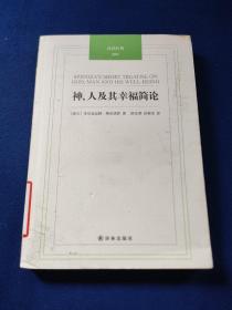 神、人及其幸福简论，