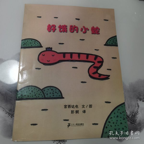 好饿的小蛇：蒲蒲兰绘本馆