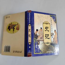 中国古典名著珍藏宝库（1、2）：史记（上下）