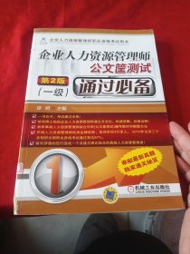 企业人力资源管理师 公文筐测试通过必备（一级 第2版）