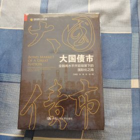 大国债市——金融高水平开放背景下的国际化之路