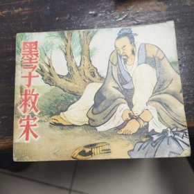 墨子救宋