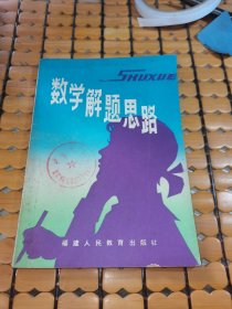 数学解题思路（80年1版1印，满50元免邮费）