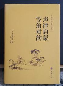 声律启蒙 笠翁对韵（古典文学 全注全译）