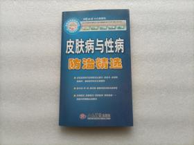 皮肤病与性病防治精选   附光盘一张