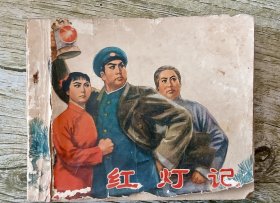 红灯记连环画(初稿)