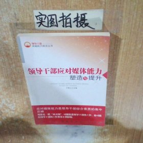 领导干部维护稳定能力提升与塑造