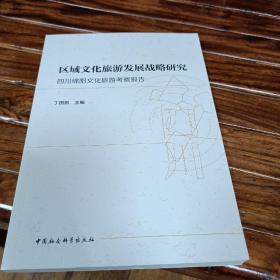区域文化旅游发展战略研究四川绵阳文化旅游考察报告
