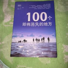 100个即将消失的地方