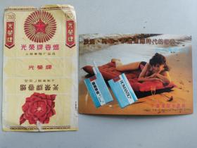 光荣牌香烟烟标+1992淮阴卷烟厂罗曼蒂克香烟宣传明信片