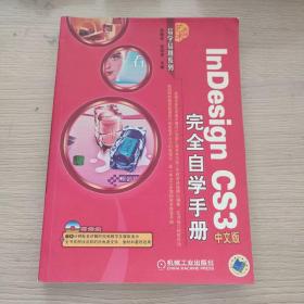 InDesign CS3完全自学手册（中文版）