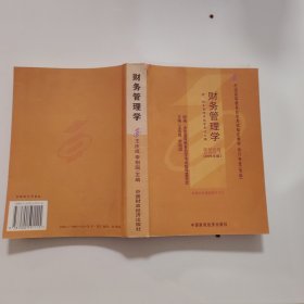 2006全国高等教育自学考试指定教材 会计专业（专科）：财务管理学