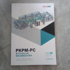 PKPM-PC基于BIMBase的装配式建筑设计软件