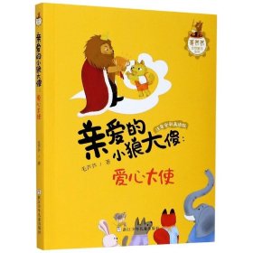 亲爱的小狼大傻--爱心大使 【正版九新】