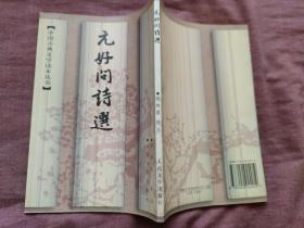 元好问诗选 / 中国古典文学读本丛书 [金] 元好问 著 郝树侯 选注 人民文学出版社 1997年1版1印 正版现货 实物拍照