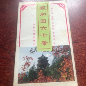 颐和园六十景