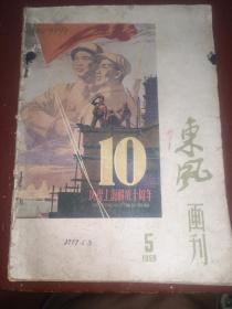 东风画刊1959年第5期