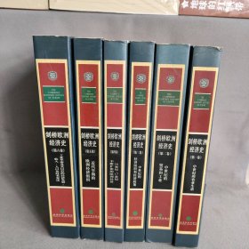 剑桥欧洲经济史1-6 全6册