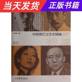 中国现代文学史精编(1917-2012)