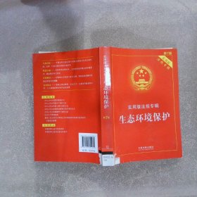 【正版二手书】实用版法规专辑 生态环境保护（新7版）中国法制出版社9787521624984中国法制出版社2022-03-01普通图书/法律