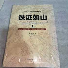 铁证如山2：吉林省档案馆馆藏日本侵华邮政检阅月报专辑1