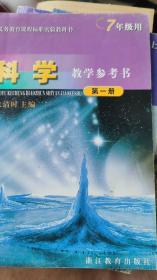 义务教育课程标准实验教科书 科学教学参考书 第一册 7年级用 浙教版 03年2版