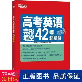 新东方高考英语完形填空42篇超精解