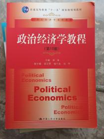 政治经济学教程（第10版）/普通高等教育“十一五”国家级规划教材·21世纪经济学系列教材