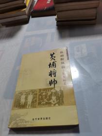 黄埔将帅 血雨腥风篇——长春起义