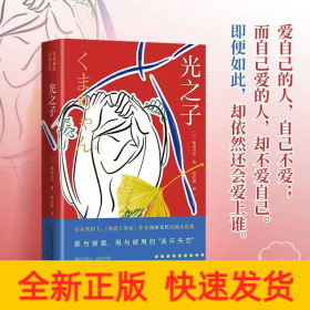 光之子（直木奖得主、《坡道上的家》作者角田光代力作。一部直击人性，探讨爱与被爱、甩与被甩的“连环失