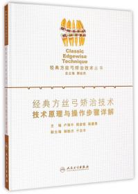 经典方丝弓矫治技术·技术原理与操作步骤详解