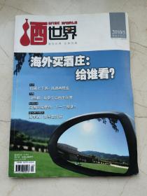 酒世界。酒的世界，世界的酒，2010年第五期。海外买酒庄：给谁看？打通上下游，商源再蜕变。马会勤：我是个自由主义者。白酒区域整合：下一个是谁。南非酒：搭车世界杯。