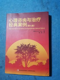心理咨询与治疗经典案例