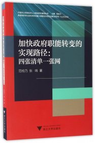 加快政府职能转变的实现路径：四张清单一张网