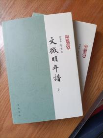 文徵明年谱（年谱丛刊·平装·全2册）