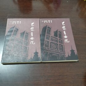 巴黎圣母院（全上下册）（插图本，内无字迹、笔划、污渍、破损，品好，1980年一版一印 推荐收藏）佳品难得！