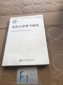 近代天津典当研究