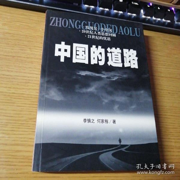 中国的道路---发现另一个中国 20世纪人类思想回顾 21世纪的忧思