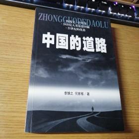 中国的道路---发现另一个中国 20世纪人类思想回顾 21世纪的忧思